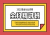 湖北基金從業(yè)資格課程推薦：法律法規(guī)+基礎(chǔ)知識(shí)+股權(quán)投資