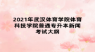 2021年武漢體育學院體育科技學院普通專升本新聞考試大綱