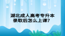 湖北成人高考專升本錄取后怎么上課？