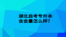 湖北自考專升本含金量怎么樣？