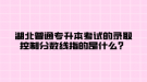 湖北普通專升本考試的錄取控制分?jǐn)?shù)線指的是什么？