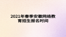 2021年春季安徽網(wǎng)絡教育招生報名時間