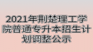 2021年荊楚理工學院普通專升本招生計劃調整公示