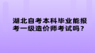 湖北自考本科畢業(yè)能報(bào)考一級造價師考試嗎？