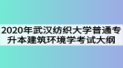 2020年武漢紡織大學(xué)普通專升本建筑環(huán)境學(xué)考試大綱