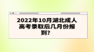 2022年10月湖北成人高考錄取后幾月份報到？