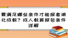 要滿足哪些條件才能報考湖北成教？成人教育報名條件詳解