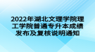 2022年湖北文理學(xué)院理工學(xué)院普通專升本成績(jī)發(fā)布及復(fù)核說明通知