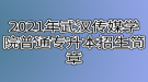 2021年武漢傳媒學(xué)院普通專升本招生簡章