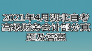 2021年4月湖北自考高級財務會計部分真題及答案