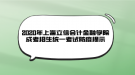 2020年上海立信會(huì)計(jì)金融學(xué)院成考招生統(tǒng)一考試防疫提示