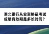 湖北銀行從業(yè)資格證考試成績有效期是多長時間？