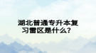 湖北普通專升本復(fù)習(xí)雷區(qū)是什么？