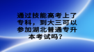 通過技能高考上了?？疲酱笕梢詤⒓雍逼胀▽Ｉ究荚噯?？