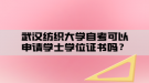 武漢紡織大學自考可以申請學士學位證書嗎？