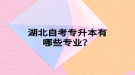 湖北自考專升本有哪些專業(yè)？