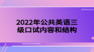 2022年公共英語(yǔ)三級(jí)口試內(nèi)容和結(jié)構(gòu)