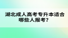 湖北成人高考專升本適合哪些人報考？