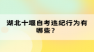 湖北十堰自考違紀行為有哪些？