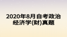 2020年8月自考政治經(jīng)濟學(財)真題