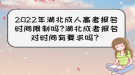 2022年湖北成人高考報(bào)名時(shí)間限制嗎?湖北成考報(bào)名對(duì)時(shí)間有要求嗎？