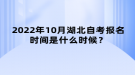 2022年10月湖北自考報名時間是什么時候？