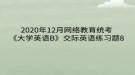 2020年12月網(wǎng)絡教育?統(tǒng)考《大學英語B》交際英語練習題8