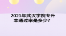 2021年武漢學(xué)院專升本通過率是多少？