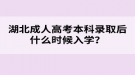 湖北成人高考本科錄取后什么時候入學？