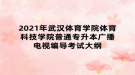 2021年武漢體育學院體育科技學院普通專升本廣播電視編導考試大綱