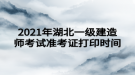 2021年湖北一級(jí)建造師考試準(zhǔn)考證打印時(shí)間