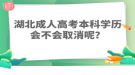 湖北成人高考本科學(xué)歷會(huì)不會(huì)取消呢？