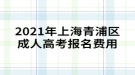 2021年上海青浦區(qū)成人高考報(bào)名如何繳費(fèi)？