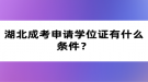 湖北成考申請學(xué)位證有什么條件？