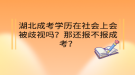 湖北成考學(xué)歷在社會上會被歧視嗎？那還報不報成考？