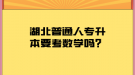 湖北普通人專升本要考數(shù)學(xué)嗎？