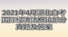 2021年4月湖北自考國際經(jīng)濟法概論部分真題及答案