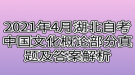 2021年4月湖北自考中國(guó)文化概論部分真題及答案解析