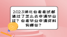 2023湖北自考考試都通過了怎么去申請畢業(yè)證？