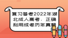 復習備考2022年湖北成人高考，正確利用成考歷年真題