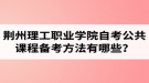 荊州理工職業(yè)學院自考公共課程備考方法有哪些？