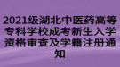 2021級湖北中醫(yī)藥高等?？茖W(xué)校成考新生入學(xué)資格審查及學(xué)籍注冊通知