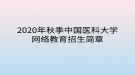 2020年秋季中國醫(yī)科大學(xué)網(wǎng)絡(luò)教育?招生簡章