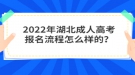 2022年湖北成人高考報(bào)名流程怎么樣的？