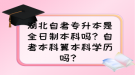 湖北自考專升本是全日制本科嗎？自考本科算本科學(xué)歷嗎？