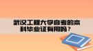 武漢工程大學自考的本科畢業(yè)證有用嗎？