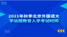 2021年秋季北京外國(guó)語(yǔ)大學(xué)遠(yuǎn)程教育入學(xué)考試時(shí)間