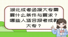 湖北成考函授大專需要什么條件與要求？哪些人適合報(bào)考成教大專？