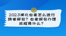 2023湖北自考怎么進行跨省報名？自考報名辦理流程是什么？