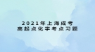 2021年上海成考高起點(diǎn)化學(xué)考點(diǎn)習(xí)題：光學(xué)